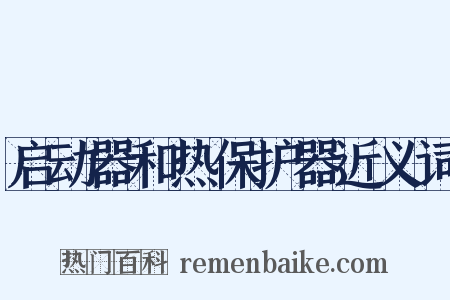 启动器和热保护器近义词是什么意思的图片